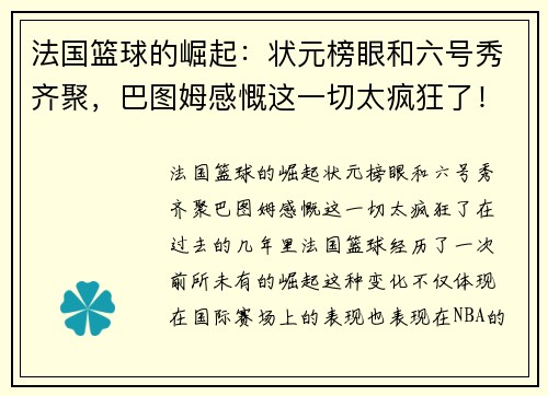 法国篮球的崛起：状元榜眼和六号秀齐聚，巴图姆感慨这一切太疯狂了！