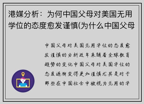 港媒分析：为何中国父母对美国无用学位的态度愈发谨慎(为什么中国父母)