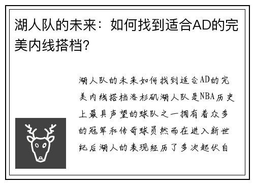 湖人队的未来：如何找到适合AD的完美内线搭档？