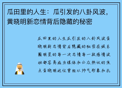 瓜田里的人生：瓜引发的八卦风波，黄晓明新恋情背后隐藏的秘密