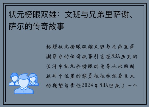 状元榜眼双雄：文班与兄弟里萨谢、萨尔的传奇故事