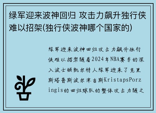 绿军迎来波神回归 攻击力飙升独行侠难以招架(独行侠波神哪个国家的)