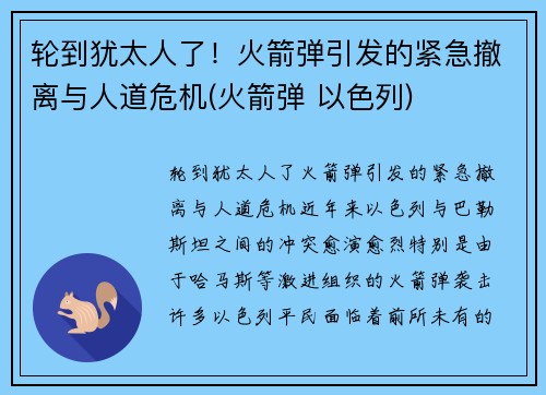 轮到犹太人了！火箭弹引发的紧急撤离与人道危机(火箭弹 以色列)