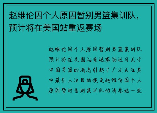 赵维伦因个人原因暂别男篮集训队，预计将在美国站重返赛场