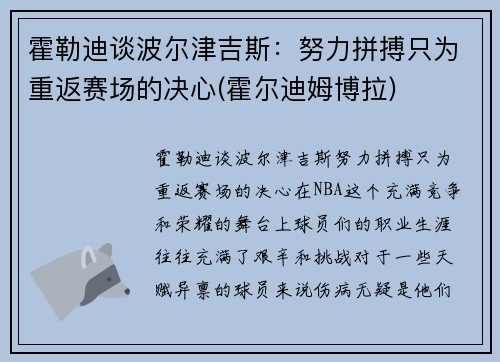 霍勒迪谈波尔津吉斯：努力拼搏只为重返赛场的决心(霍尔迪姆博拉)