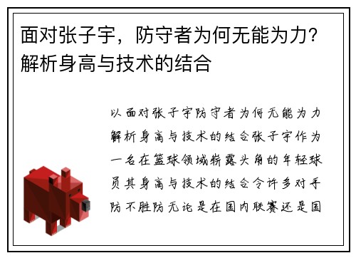 面对张子宇，防守者为何无能为力？解析身高与技术的结合