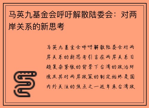 马英九基金会呼吁解散陆委会：对两岸关系的新思考