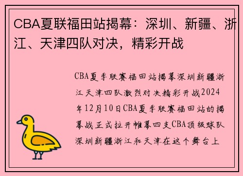 CBA夏联福田站揭幕：深圳、新疆、浙江、天津四队对决，精彩开战