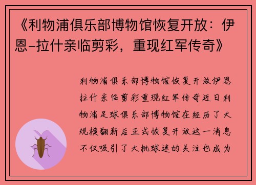 《利物浦俱乐部博物馆恢复开放：伊恩-拉什亲临剪彩，重现红军传奇》