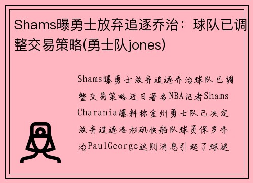 Shams曝勇士放弃追逐乔治：球队已调整交易策略(勇士队jones)