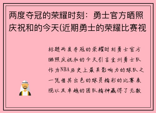 两度夺冠的荣耀时刻：勇士官方晒照庆祝和的今天(近期勇士的荣耀比赛视频播放)