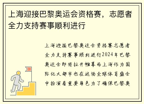 上海迎接巴黎奥运会资格赛，志愿者全力支持赛事顺利进行