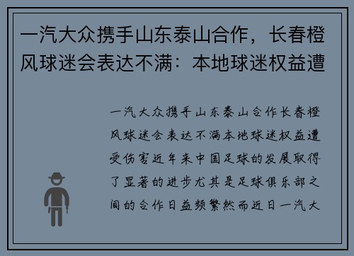 一汽大众携手山东泰山合作，长春橙风球迷会表达不满：本地球迷权益遭受伤害