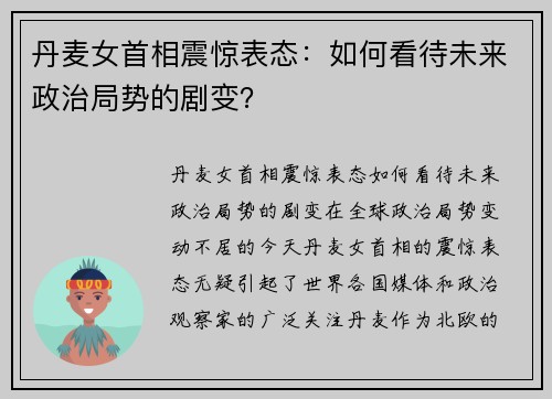 丹麦女首相震惊表态：如何看待未来政治局势的剧变？