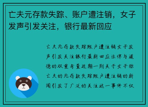 亡夫元存款失踪、账户遭注销，女子发声引发关注，银行最新回应