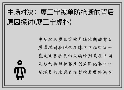 中场对决：廖三宁被单防抢断的背后原因探讨(廖三宁虎扑)