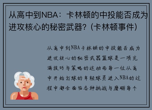 从高中到NBA：卡林顿的中投能否成为进攻核心的秘密武器？(卡林顿事件)