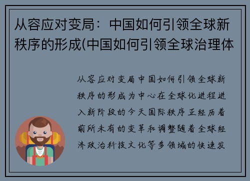 从容应对变局：中国如何引领全球新秩序的形成(中国如何引领全球治理体系变革)